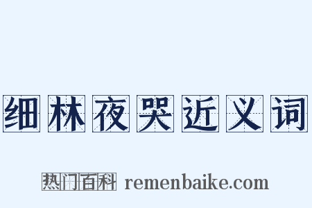 细林夜哭近义词是什么意思的图片